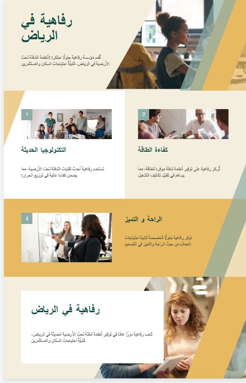 مؤسسة رفاهية و اسهاماتها بالتدفئة الارضية فى الرياض