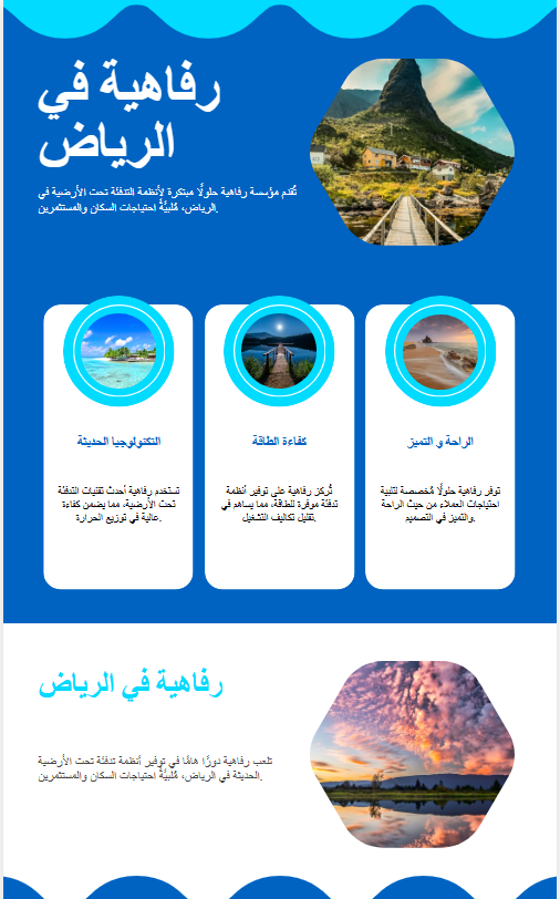مؤسسة رفاهية و اسهاماتها بالتدفئة الارضية فى الرياض2