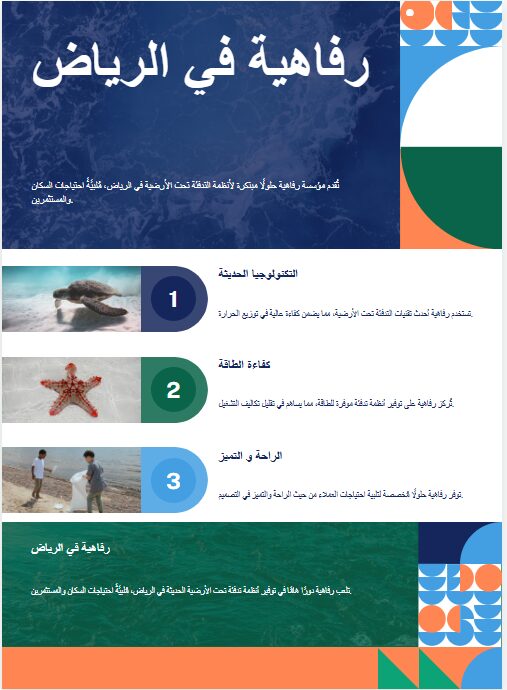 مؤسسة رفاهية و اسهاماتها بالتدفئة الارضية فى الرياض3